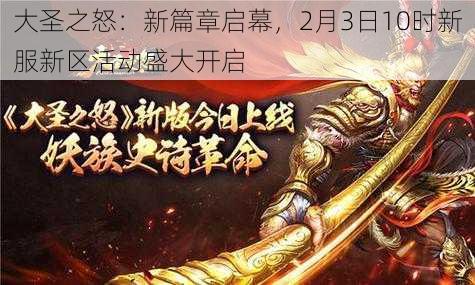 大圣之怒：新篇章启幕，2月3日10时新服新区活动盛大开启