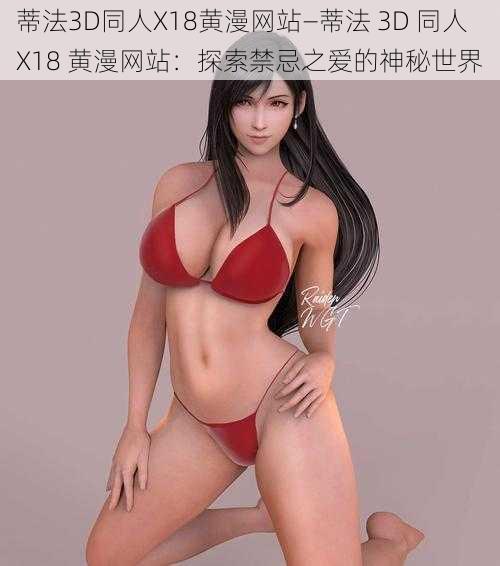 蒂法3D同人X18黄漫网站—蒂法 3D 同人 X18 黄漫网站：探索禁忌之爱的神秘世界