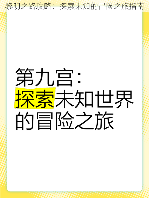 黎明之路攻略：探索未知的冒险之旅指南