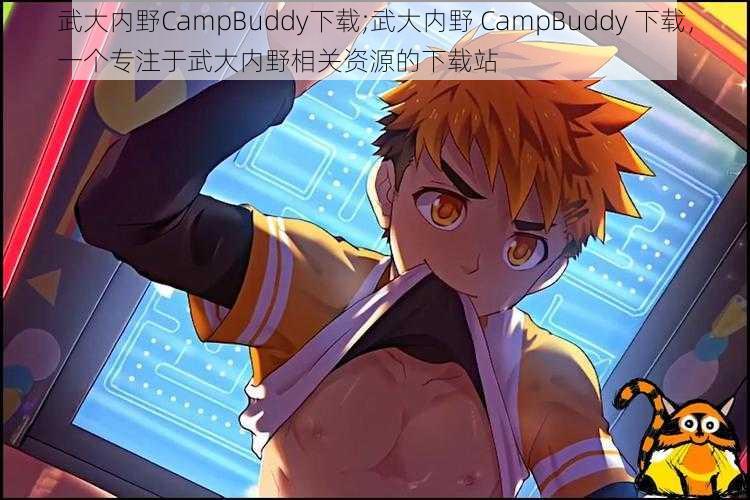 武大内野CampBuddy下载;武大内野 CampBuddy 下载，一个专注于武大内野相关资源的下载站