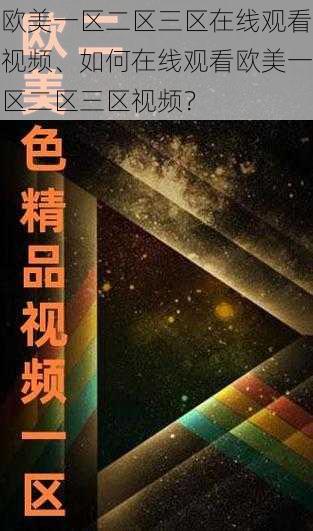 欧美一区二区三区在线观看视频、如何在线观看欧美一区二区三区视频？