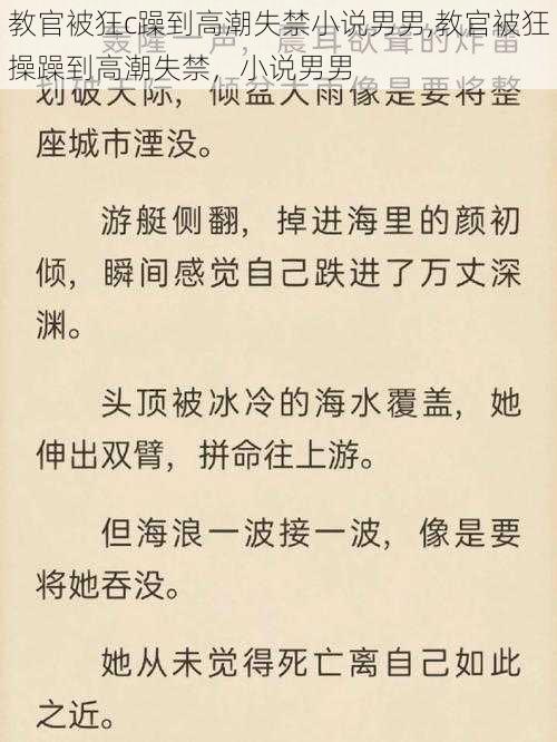 教官被狂c躁到高潮失禁小说男男,教官被狂操躁到高潮失禁，小说男男