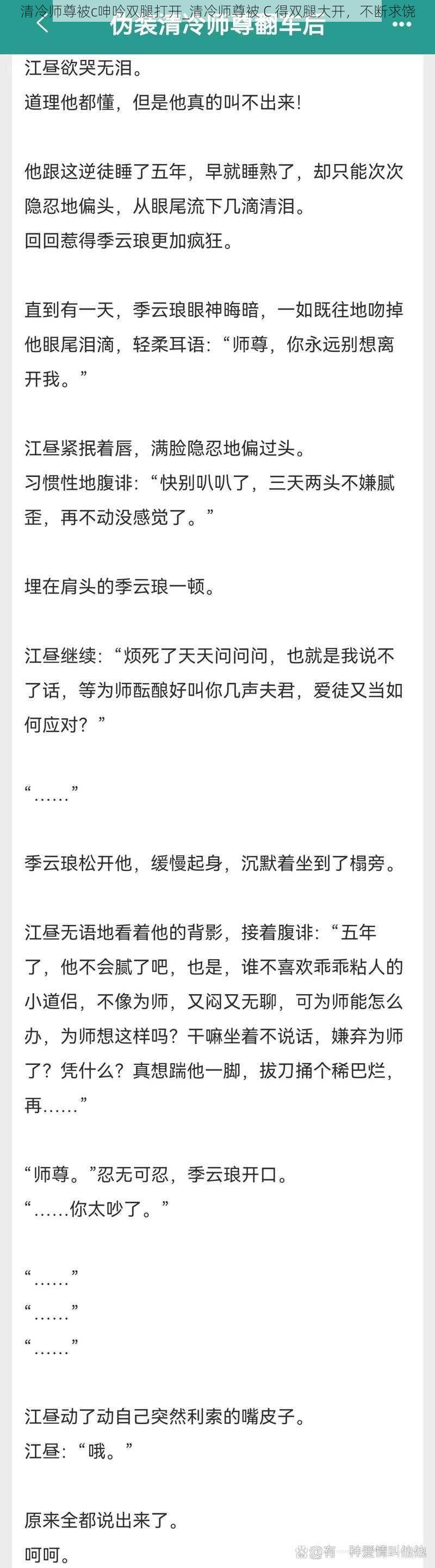 清冷师尊被c呻吟双腿打开_清冷师尊被 C 得双腿大开，不断求饶