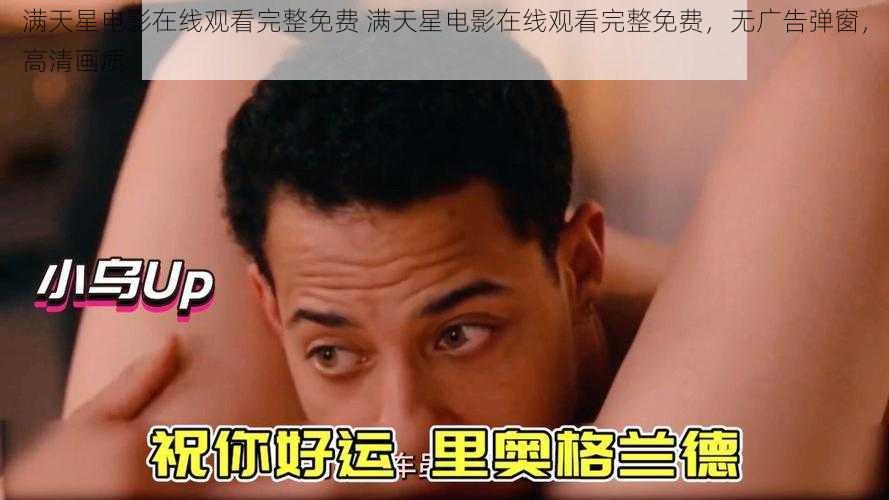 满天星电影在线观看完整免费 满天星电影在线观看完整免费，无广告弹窗，高清画质