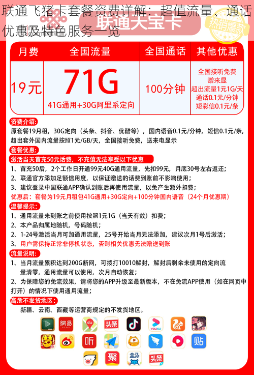 联通飞猪卡套餐资费详解：超值流量、通话优惠及特色服务一览