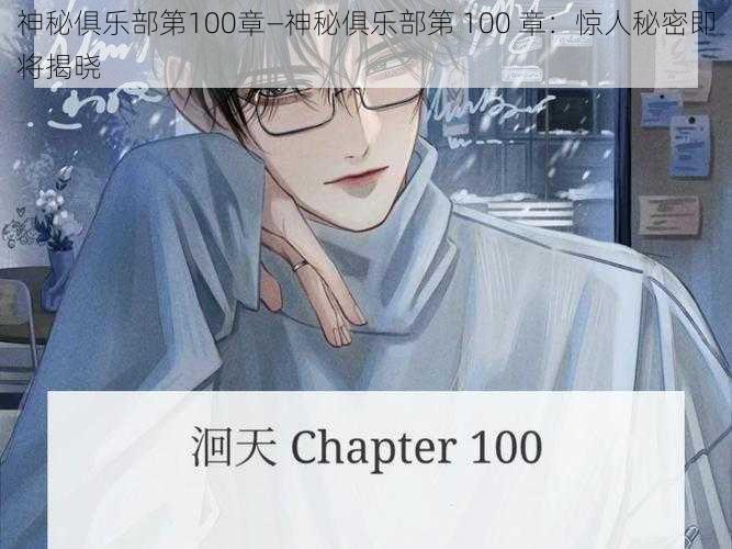 神秘俱乐部第100章—神秘俱乐部第 100 章：惊人秘密即将揭晓