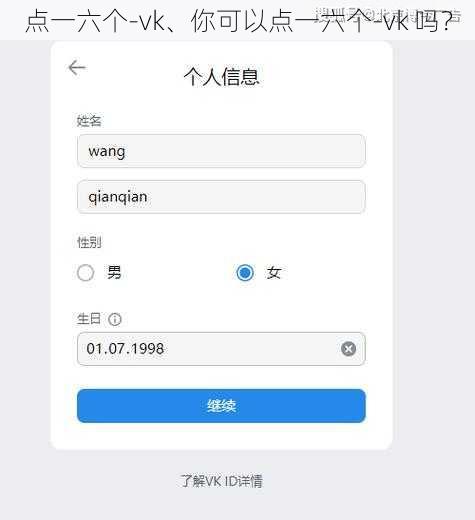 点一六个-vk、你可以点一六个-vk 吗？