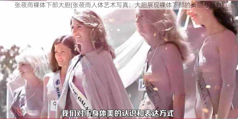 张莜雨裸体下部大胆(张莜雨人体艺术写真：大胆展现裸体下部的美丽与魅力)