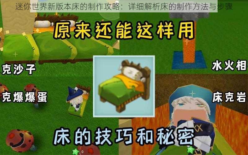 迷你世界新版本床的制作攻略：详细解析床的制作方法与步骤