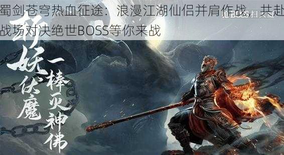 蜀剑苍穹热血征途：浪漫江湖仙侣并肩作战，共赴战场对决绝世BOSS等你来战