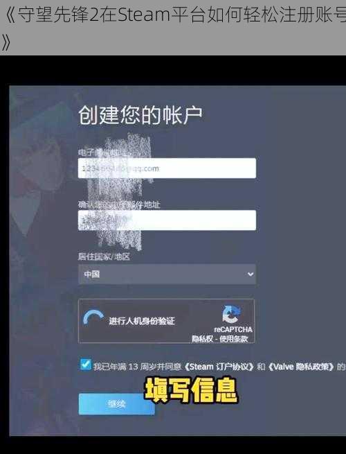 《守望先锋2在Steam平台如何轻松注册账号》