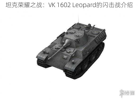 坦克荣耀之战：VK 1602 Leopard的闪击战介绍