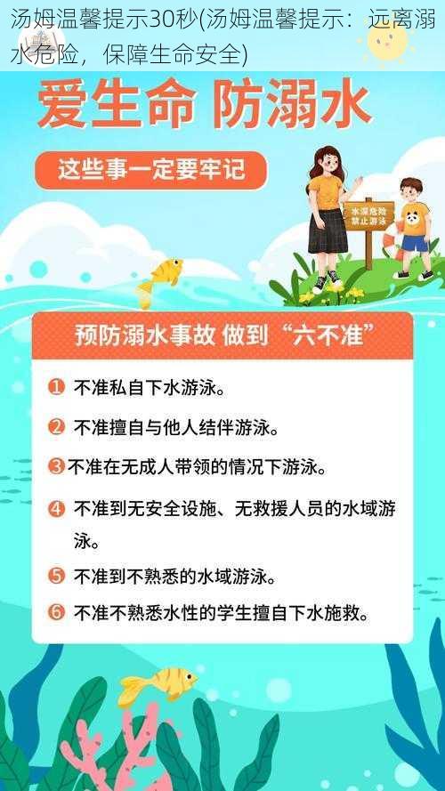 汤姆温馨提示30秒(汤姆温馨提示：远离溺水危险，保障生命安全)