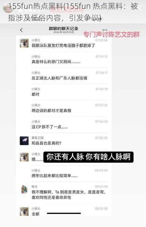 155fun热点黑料(155fun 热点黑料：被指涉及低俗内容，引发争议)