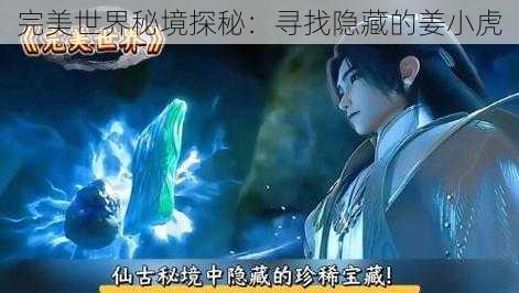 完美世界秘境探秘：寻找隐藏的姜小虎