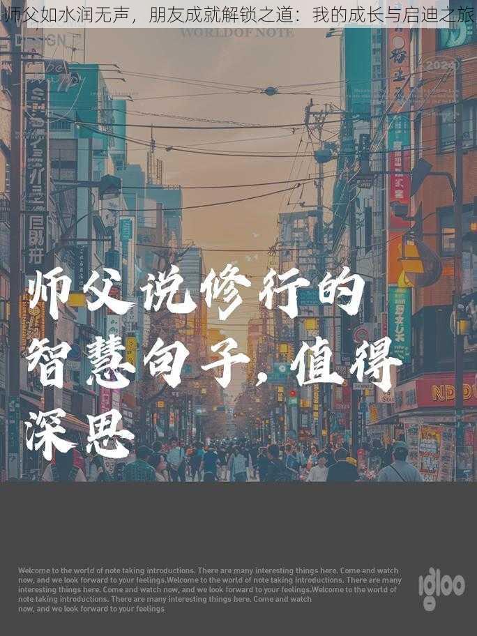 师父如水润无声，朋友成就解锁之道：我的成长与启迪之旅