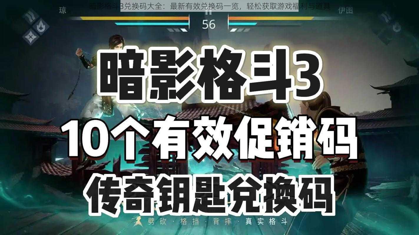 暗影格斗3兑换码大全：最新有效兑换码一览，轻松获取游戏福利与道具