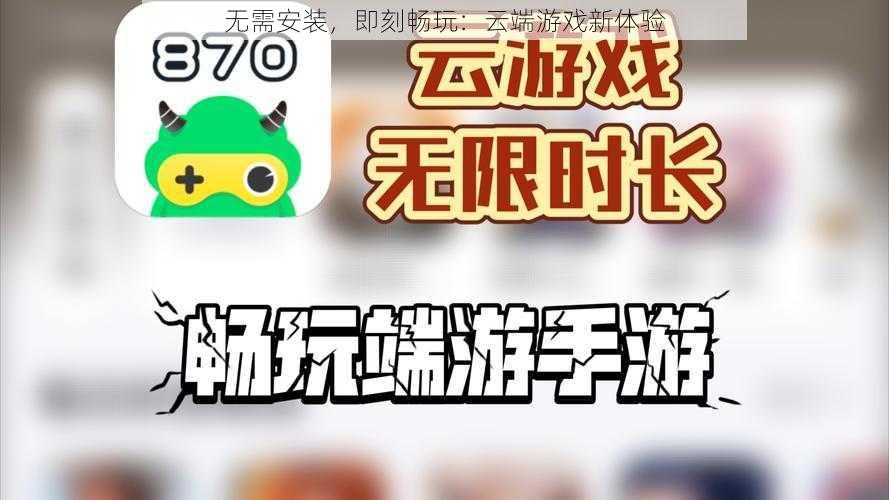 无需安装，即刻畅玩：云端游戏新体验