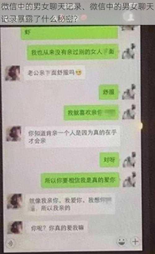 微信中的男女聊天记录、微信中的男女聊天记录暴露了什么秘密？