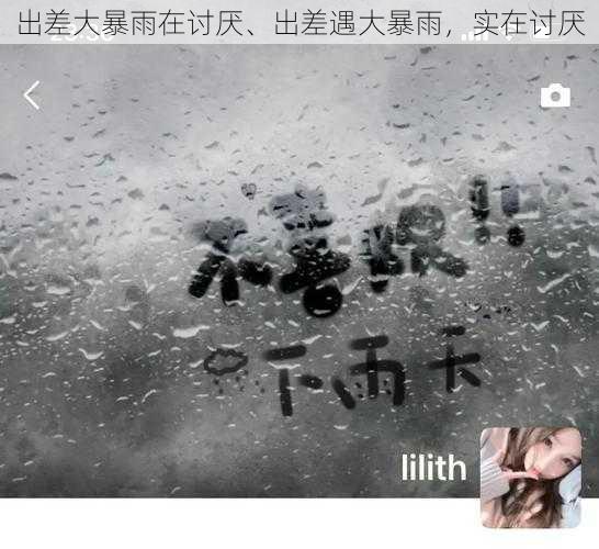 出差大暴雨在讨厌、出差遇大暴雨，实在讨厌