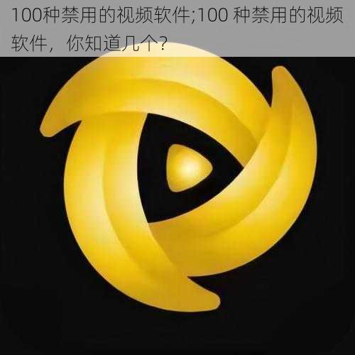 100种禁用的视频软件;100 种禁用的视频软件，你知道几个？