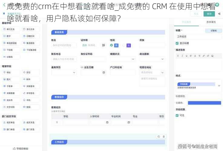 成免费的crm在中想看啥就看啥_成免费的 CRM 在使用中想看啥就看啥，用户隐私该如何保障？