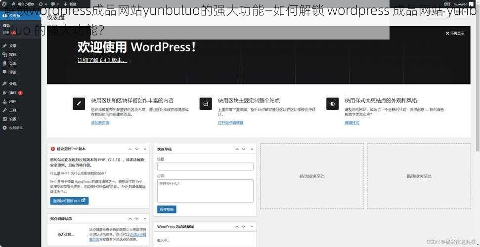 解锁wordpress成品网站yunbuluo的强大功能—如何解锁 wordpress 成品网站 yunbuluo 的强大功能？