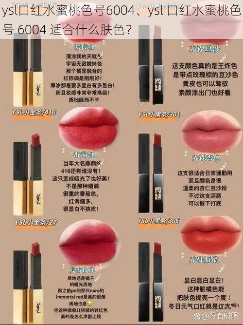 ysl口红水蜜桃色号6004、ysl 口红水蜜桃色号 6004 适合什么肤色？