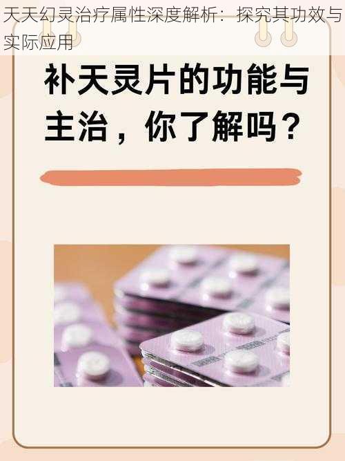 天天幻灵治疗属性深度解析：探究其功效与实际应用