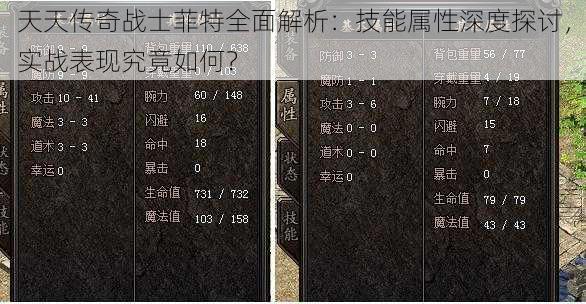 天天传奇战士菲特全面解析：技能属性深度探讨，实战表现究竟如何？