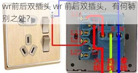 wr前后双插头 wr 前后双插头,有何特别之处?