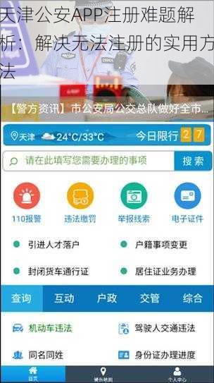 天津公安APP注册难题解析：解决无法注册的实用方法