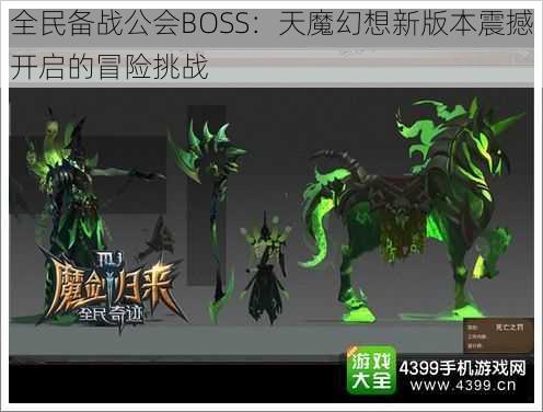 全民备战公会BOSS：天魔幻想新版本震撼开启的冒险挑战