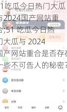 51吃瓜今日热门大瓜与2024国产网站重合;51 吃瓜今日热门大瓜与 2024 国产网站重合是否存在一些不可告人的秘密？