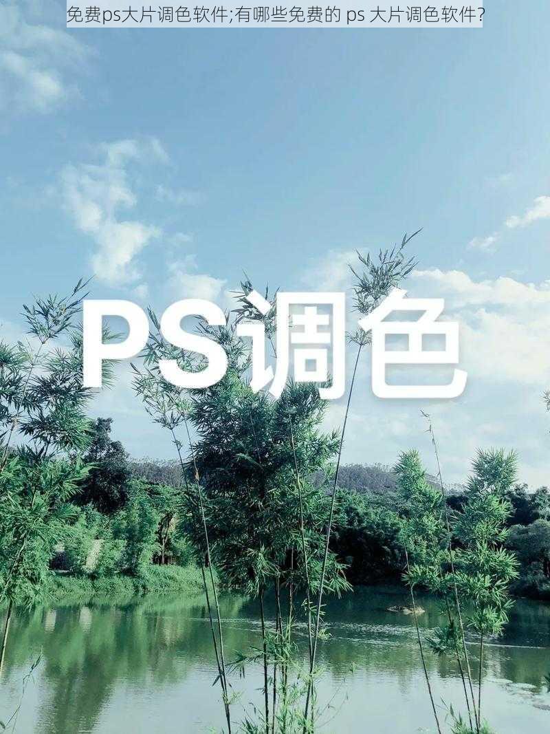 免费ps大片调色软件;有哪些免费的 ps 大片调色软件？