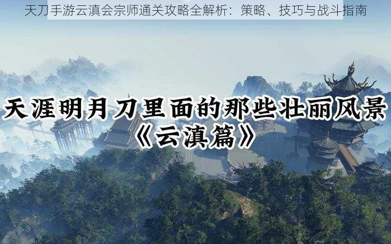 天刀手游云滇会宗师通关攻略全解析：策略、技巧与战斗指南