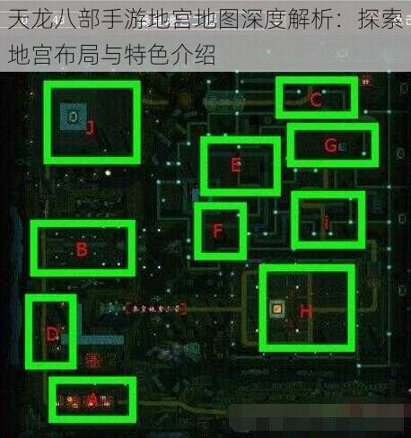 天龙八部手游地宫地图深度解析：探索地宫布局与特色介绍