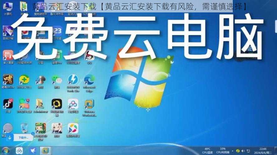 黄品云汇安装下载【黄品云汇安装下载有风险，需谨慎选择】