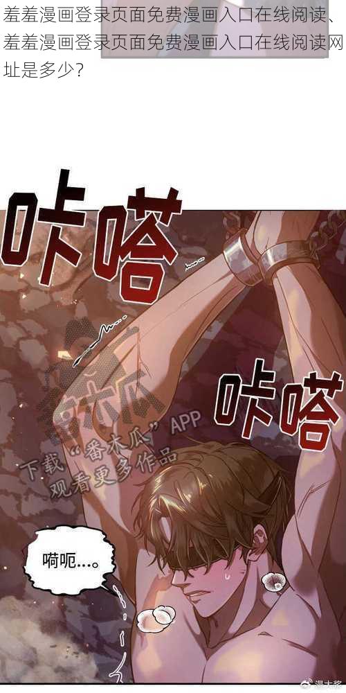 羞羞漫画登录页面免费漫画入口在线阅读、羞羞漫画登录页面免费漫画入口在线阅读网址是多少？