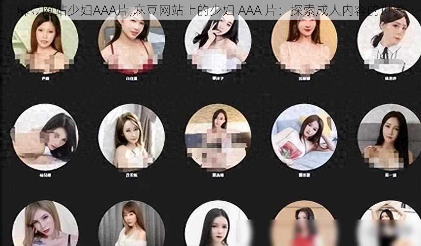 麻豆网站少妇AAA片,麻豆网站上的少妇 AAA 片：探索成人内容的世界