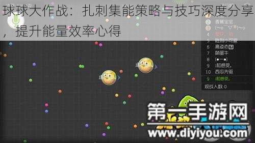 球球大作战：扎刺集能策略与技巧深度分享，提升能量效率心得