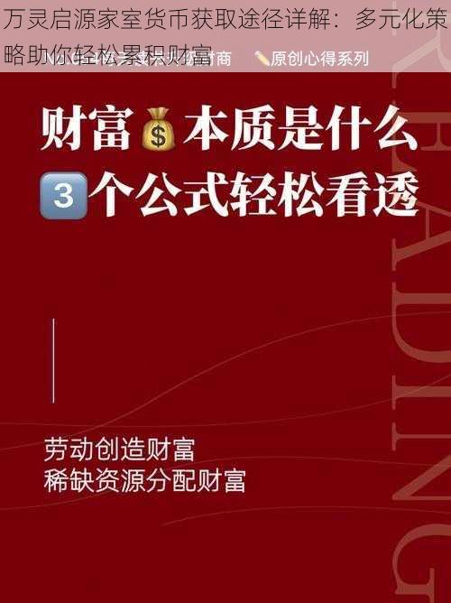 万灵启源家室货币获取途径详解：多元化策略助你轻松累积财富