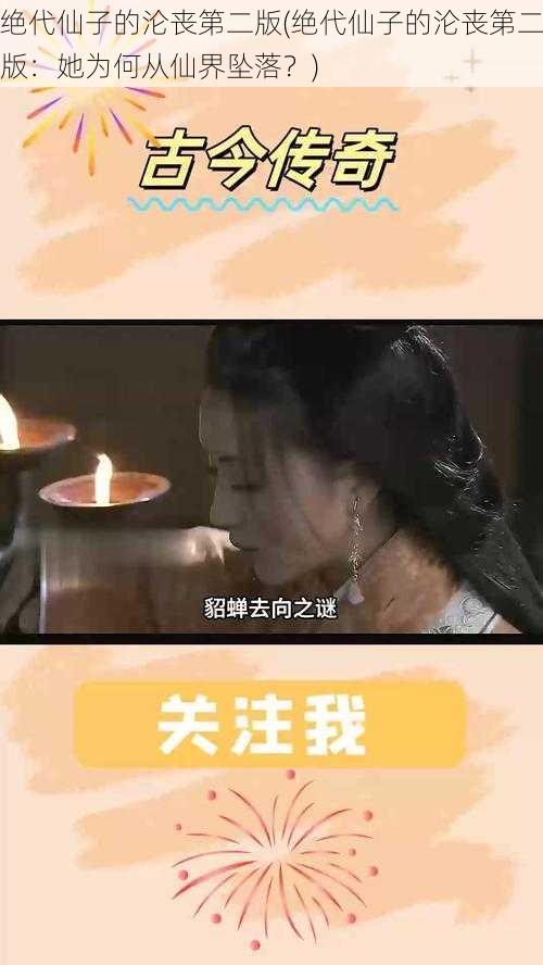 绝代仙子的沦丧第二版(绝代仙子的沦丧第二版：她为何从仙界坠落？)