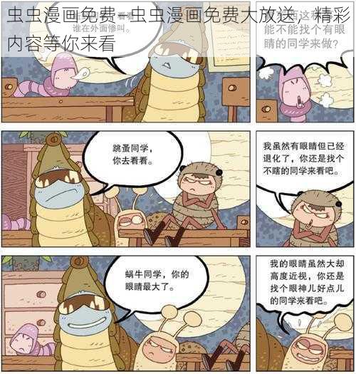 虫虫漫画免费—虫虫漫画免费大放送，精彩内容等你来看