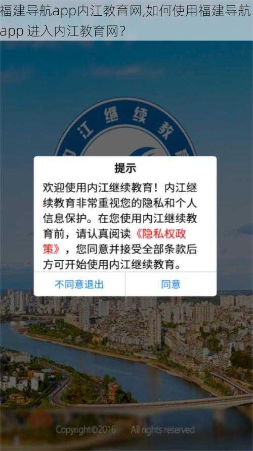 福建导航app内江教育网,如何使用福建导航 app 进入内江教育网？