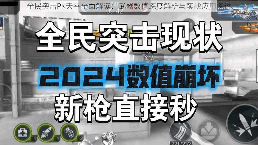 全民突击PK天平全面解读：武器数值深度解析与实战应用探讨