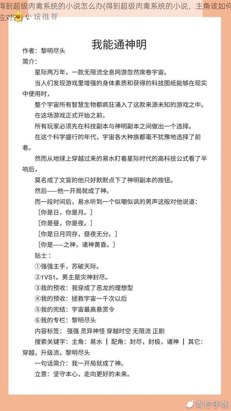 得到超级肉禽系统的小说怎么办(得到超级肉禽系统的小说，主角该如何应对？)