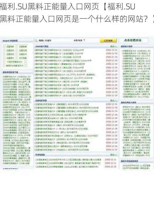 福利.SU黑料正能量入口网页【福利.SU 黑料正能量入口网页是一个什么样的网站？】