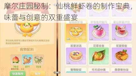 摩尔庄园秘制：仙桃鲜虾卷的制作宝典，味蕾与创意的双重盛宴