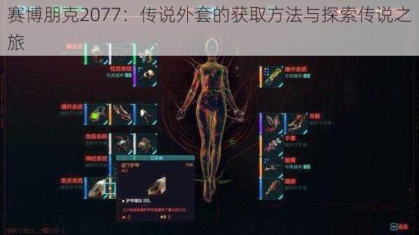 赛博朋克2077：传说外套的获取方法与探索传说之旅